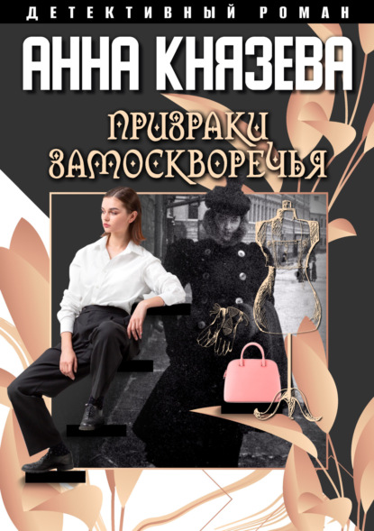 Анна Князева - Призраки Замоскворечья