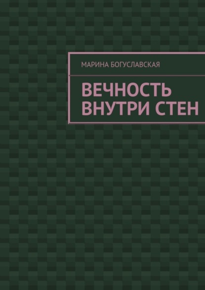 Вечность внутри стен