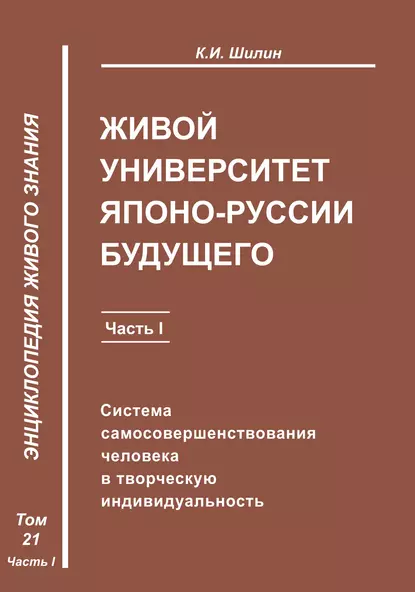 Обложка книги Живой университет Японо-Руссии будущего. Часть 1, К. И. Шилин