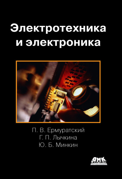 П. В. Ермуратский - Электротехника и электроника