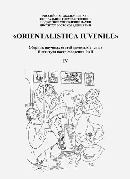 Orientalistica Iuvenile.        .  IV