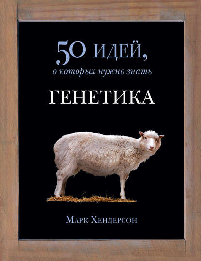 

Генетика. 50 идей, о которых нужно знать