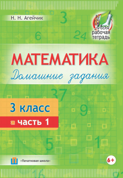 Наталья Агейчик — Математика. Домашние задания. 3 класс. Часть 1