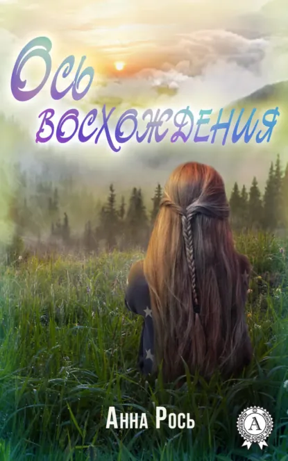 Обложка книги Ось восхождения, Анна Рось