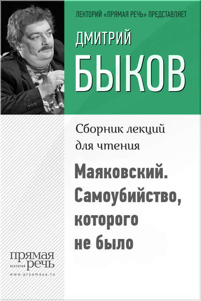 Дмитрий Быков — Маяковский. Самоубийство, которого не было