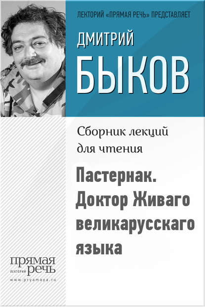 Дмитрий Быков — Пастернак. Доктор Живаго великарусскаго языка