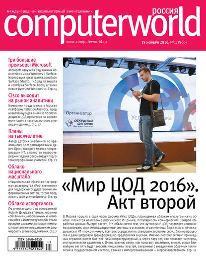 Открытые системы — Журнал Computerworld Россия №17/2016