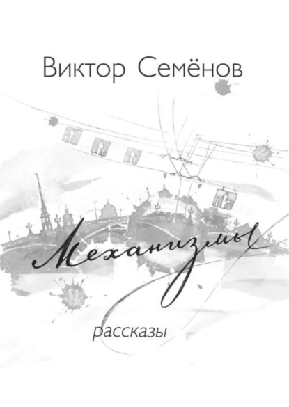 Обложка книги Механизмы, Виктор Семёнов