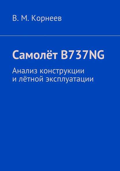 В. М. Корнеев — Самолёт B737NG. Анализ конструкции и лётной эксплуатации