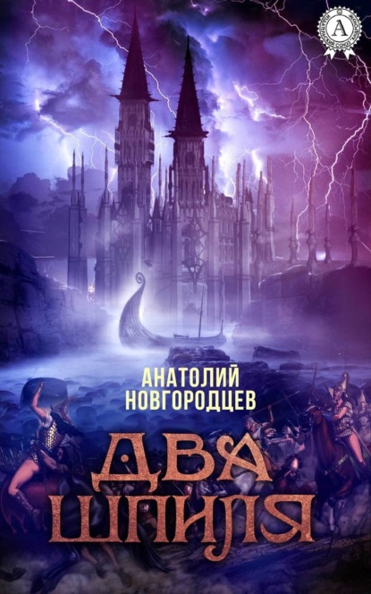 

Два шпиля