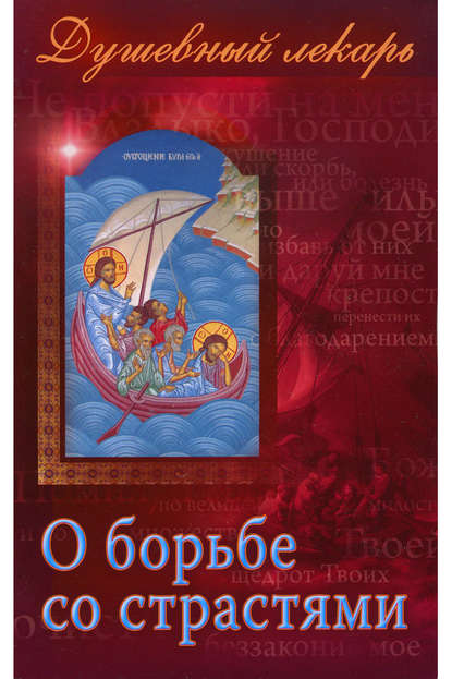 Душевный лекарь. О борьбе со страстями (Группа авторов). 2010 - Скачать | Читать книгу онлайн