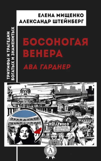 Обложка книги Босоногая Венера. Ава Гарднер, Елена Мищенко