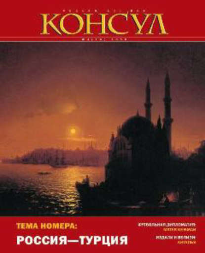 Журнал «Консул» № 4 (19) 2009 - Группа авторов