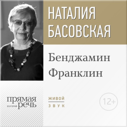 Наталия Басовская — Лекция «Бенджамин Франклин»
