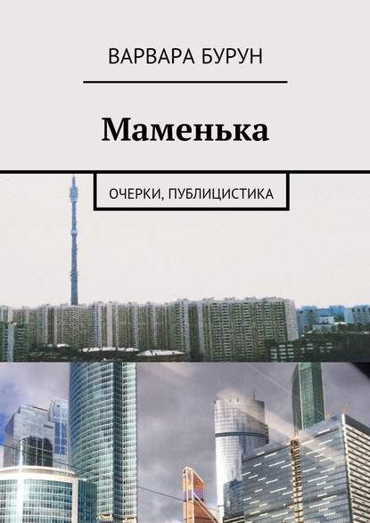 

Маменька. Очерки, публицистика