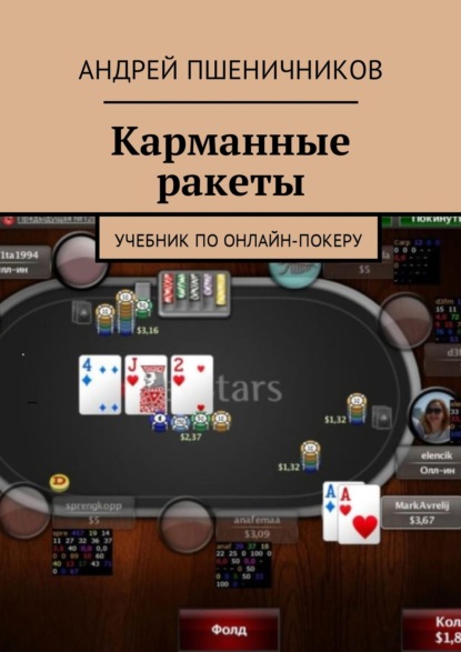 Андрей Пшеничников — Карманные ракеты. Учебник по онлайн-покеру