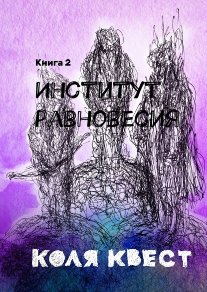 Институт равновесия. Книга 2 (Коля Квест). 