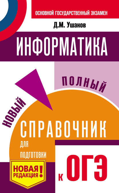 Д. М. Ушаков - Информатика. Новый полный справочник для подготовки к ОГЭ