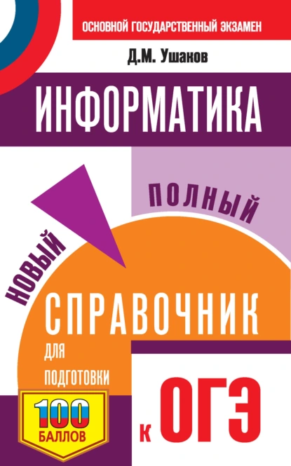 Обложка книги Информатика. Новый полный справочник для подготовки к ОГЭ, Д. М. Ушаков