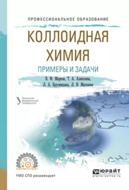 Обложка книги Коллоидная химия. Примеры и задачи. Учебное пособие для СПО, Вячеслав Филиппович Марков