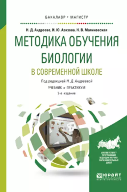 Обложка книги Методика обучения биологии в современной школе 2-е изд., испр. и доп. Учебник и практикум для бакалавриата и магистратуры, Наталья Дмитриевна Андреева