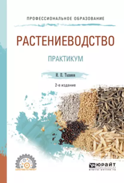 Обложка книги Растениеводство. Практикум 2-е изд., испр. и доп. Учебное пособие для СПО, Иван Павлович Таланов