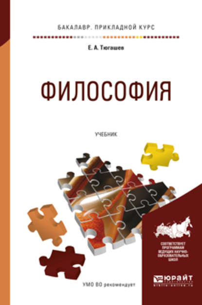 Евгений Александрович Тюгашев - Философия. Учебник для прикладного бакалавриата