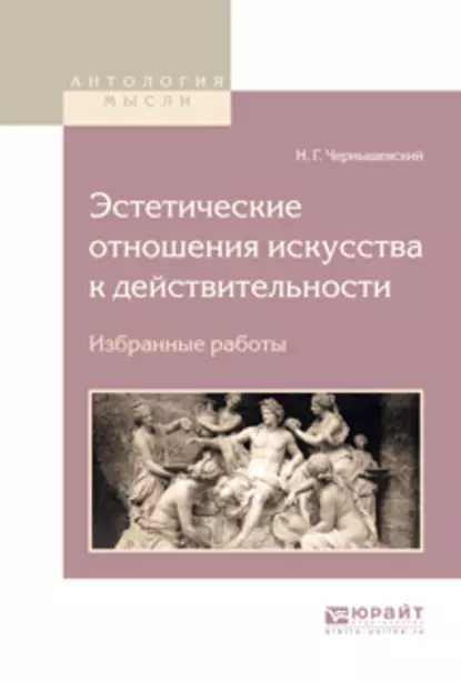 Обложка книги Эстетические отношения искусства к действительности. Избранные работы, Николай Чернышевский