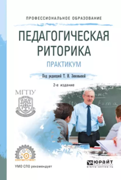 Обложка книги Педагогическая риторика. Практикум 2-е изд., испр. и доп. Учебное пособие для СПО, Татьяна Ивановна Зиновьева