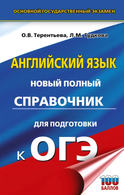 Обложка книги ОГЭ. Английский язык. Новый полный справочник для подготовки к ОГЭ, О. В. Терентьева