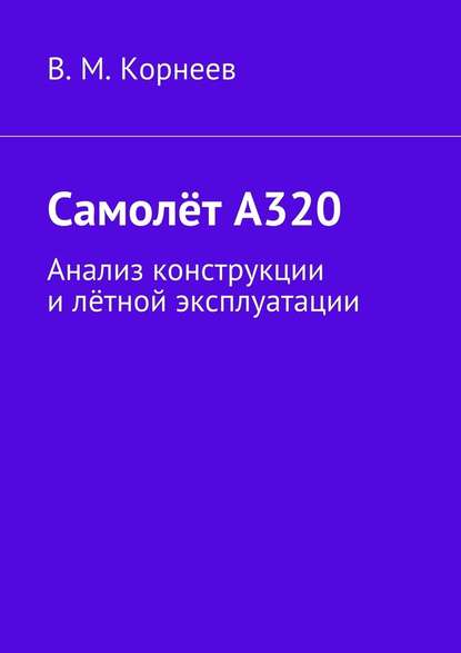В. М. Корнеев - Самолёт А320. Анализ конструкции и лётной эксплуатации