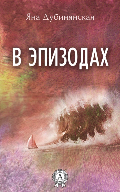 Обложка книги В эпизодах. (Сборник рассказов), Яна Дубинянская