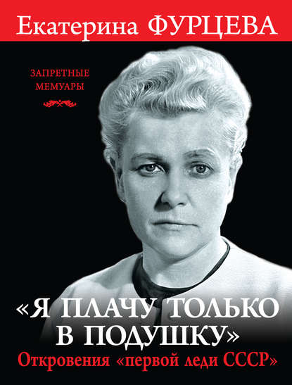 Екатерина Фурцева — «Я плачу только в подушку». Откровения «первой леди СССР»