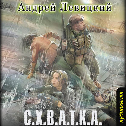 

Схватка