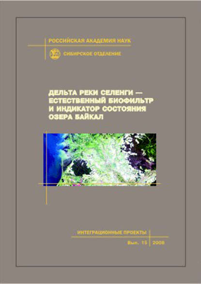 Коллектив авторов - Дельта реки Селенги – естественный биофильтр и индикатор состояния озера Байкал