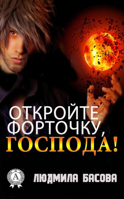 

Откройте форточку, господа!