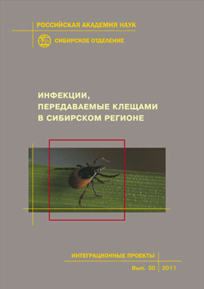 Коллектив авторов - Инфекции, передаваемые клещами в Сибирском регионе