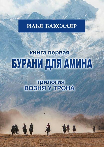 Илья Николаевич Баксаляр - Бурани для Амина. Трилогия «Возня у трона»