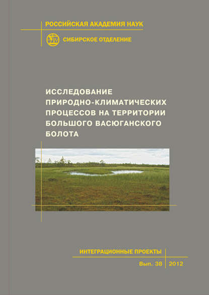 Коллектив авторов - Исследование природно-климатических процессов на территории Большого Васюганского болота