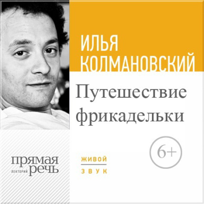 Илья Колмановский — Лекция «Путешествие фрикадельки»