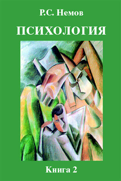 

Психология. Книга 2. Психология образования