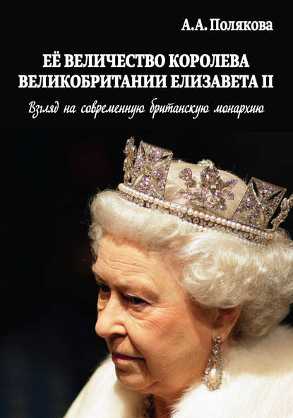Арина Александровна Полякова - Ее Величество Королева Великобритании Елизавета II. Взгляд на современную британскую монархию