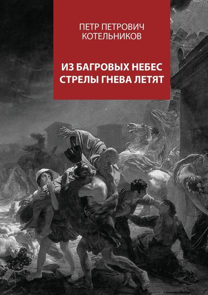 Петр Петрович Котельников — Из багровых небес стрелы гнева летят