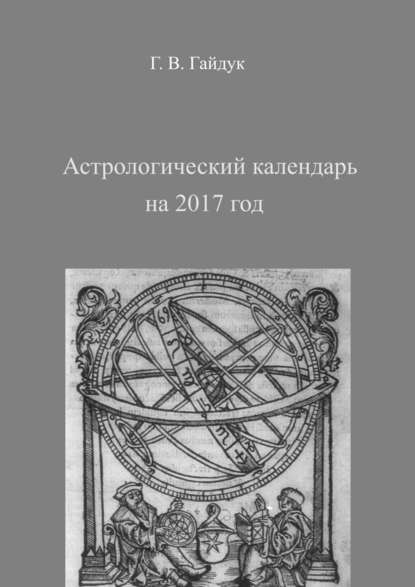 Галина Гайдук — Астрологический календарь на 2017 год