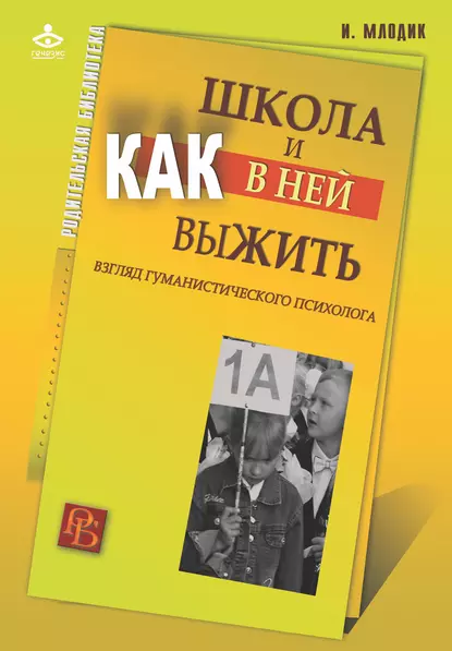 Обложка книги Школа и как в ней выжить. Взгляд гуманистического психолога, Ирина Млодик