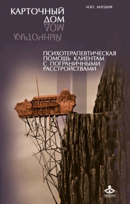 Обложка книги Карточный дом. Психотерапевтическая помощь клиентам с пограничными расстройствами, Ирина Млодик