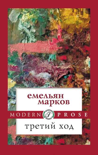 Емельян Александрович Марков - Третий ход