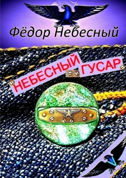 Обложка книги Небесный гусар. Кавер-поэма, Фёдор Филиппович Небесный