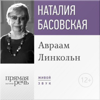 Наталия Басовская — Лекция «Авраам Линкольн»