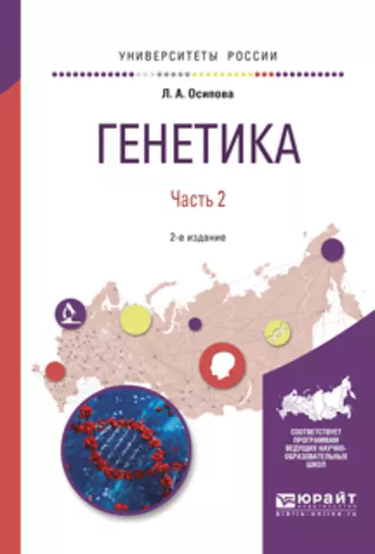 Обложка книги Генетика. В 2 ч. Часть 2 2-е изд., испр. и доп. Учебное пособие для вузов, Людмила Алексеевна Осипова